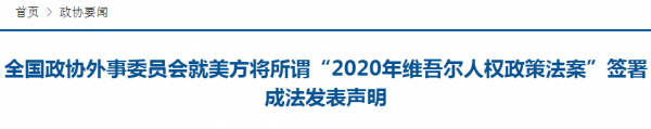 ▲全国政协外事委员会声明截图