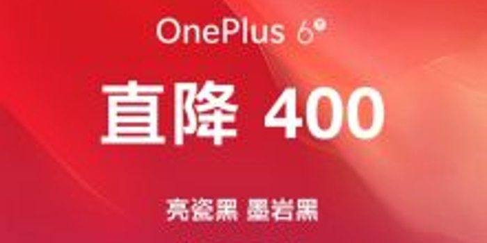 一加6T官方降价 距离一加7越来越近了_手机新