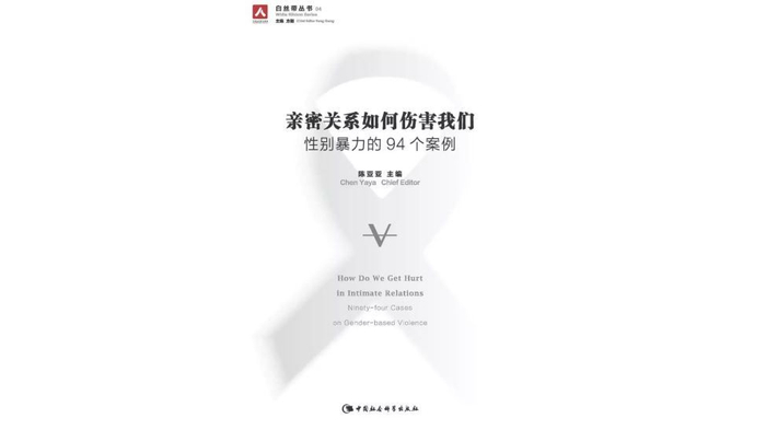 　　《亲密关系如何伤害我们： 性别暴力的94个案例》，作者：&nbsp; 陈亚亚，版本： 中国社会科学出版社，2015年11月