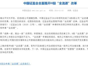 2万亿市值大变革 H股“全流通”全面推开影响几何