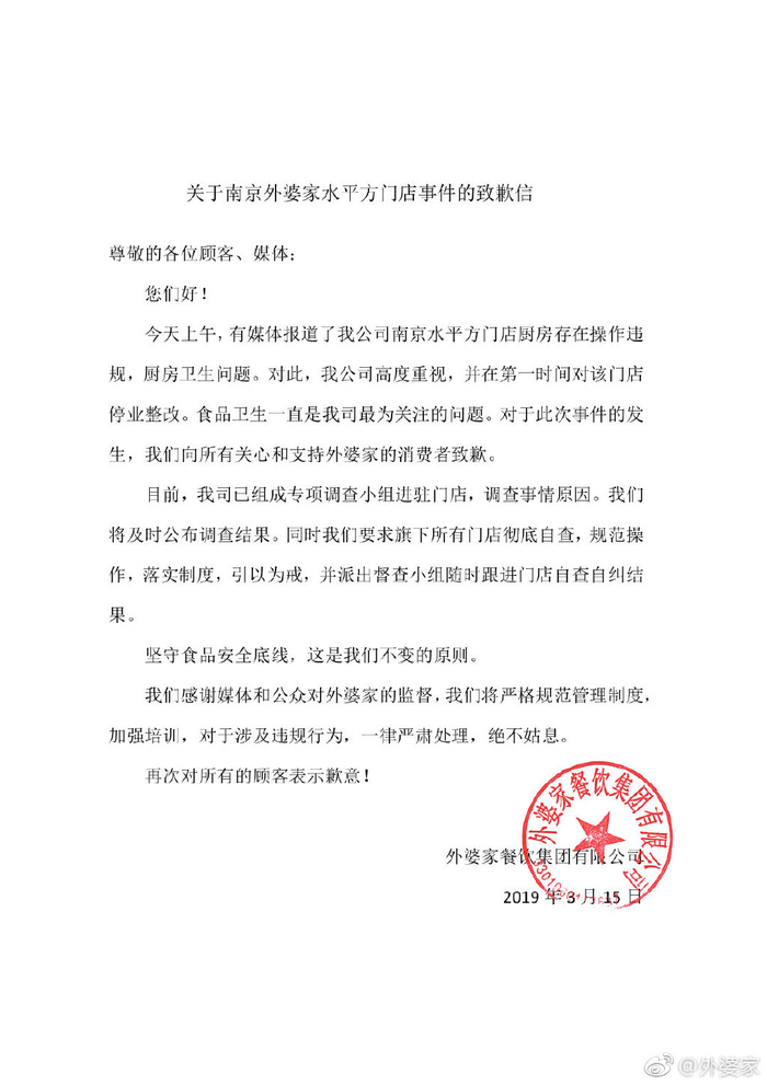 2019年3月21日，外婆家通过官方微博发布致歉信。@外婆家 图