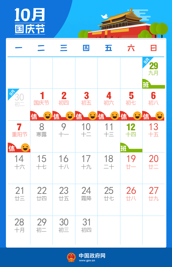2019年10月国庆节放假调休安排 图片来源：中国政府网