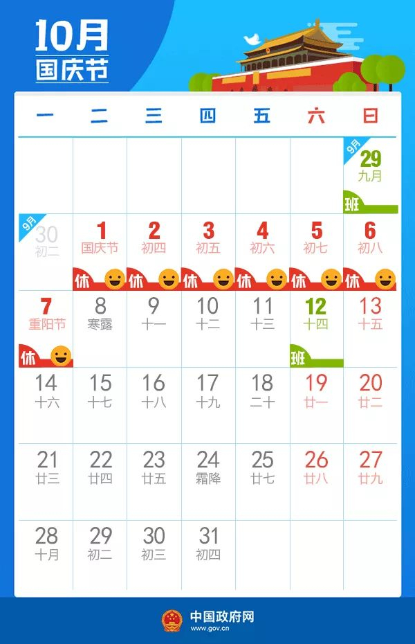 2019年10月国庆节放假调休安排 图片来源：中国政府网