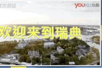 瑞典电视台播放“辱华节目” 央视:趣味低级令人震惊