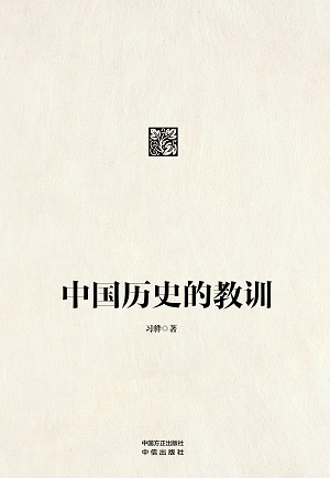 《中国历史的教训》