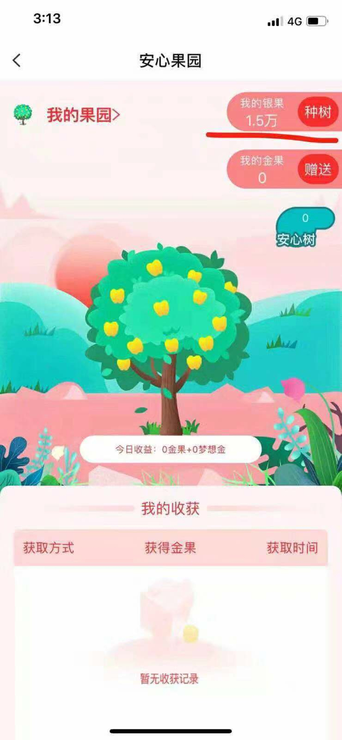 安心果平台“种树”