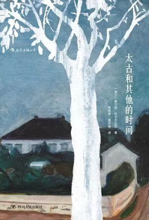 　　《太古和其他的时间》，[波兰]奥尔加·托卡尔丘克著，易丽君、袁汉镕译，后浪丨四川人民出版社2017年12月版