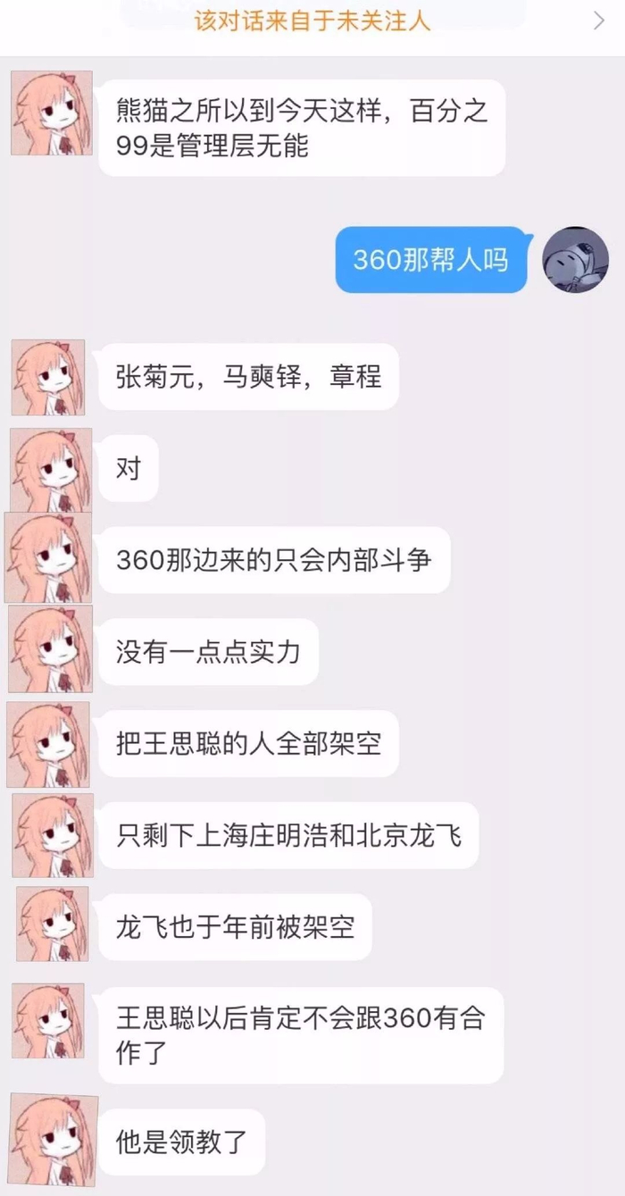 网传熊猫直播员工和直播点吧对话截图