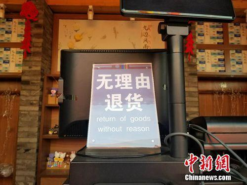  2月16日，农历正月初一，山海关景区内商店摆放的“无理由退货”标识。 冷昊阳 摄