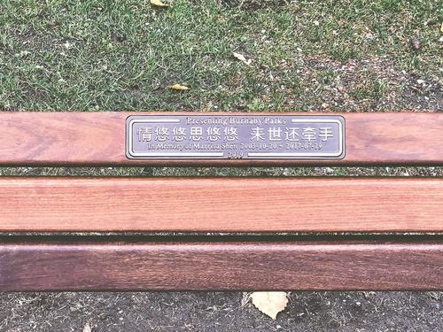 纪念长椅上镌刻有纪念词。（加拿大《星岛日报》/倪怡婧 摄）