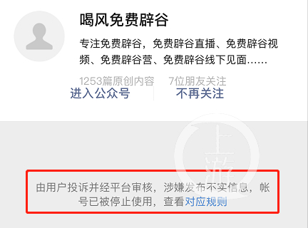 11月22日，微信公众号喝风免费辟谷被关停。微信截图