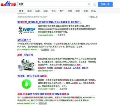 ▲在百度搜索“刷票”的结果，刷票公司网站居首位