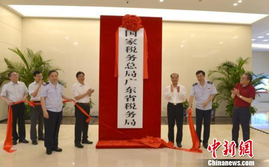 6月15日，国家税务总局广东省税务局正式挂牌成立。广东省税务局供图