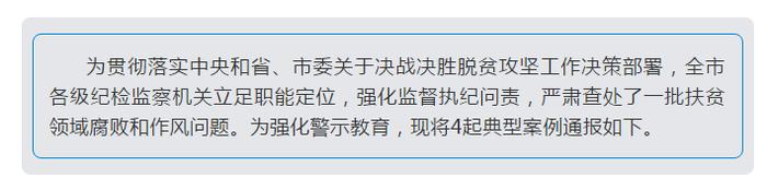 济宁通报4起扶贫领域腐败和作风问题典型案例