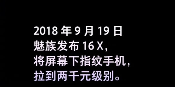 惊喜!魅族16X将屏幕下指纹手机拉到两千元级