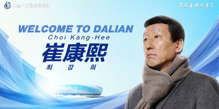 官方:崔康熙出任大连一方主教练