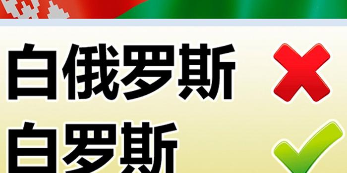 白俄罗斯驻华大使馆官网正式更名,用白罗斯国