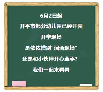 萌娃回归！多图直击开平市幼儿园开学首日现场