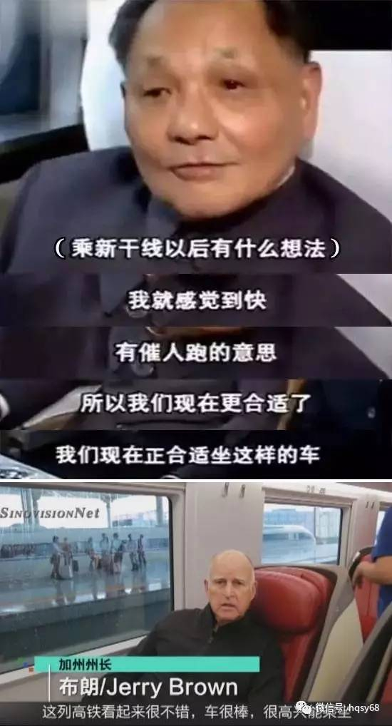 　　上图为邓小平1978年出访日本乘坐新干线；下图为2017年美国加州州长乘坐中国高铁。 40年前，邓小平乘坐日本新干线时，感慨万千：“就像推着我们跑一样，我们现在很需要跑！”40年后，美国加州州长在乘坐中国高铁时，发出了类似的感叹。