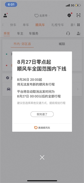滴滴APP显示，27日下线顺风车业务。