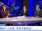 央视财经评论丨我的个人信息 怎样才能安全？