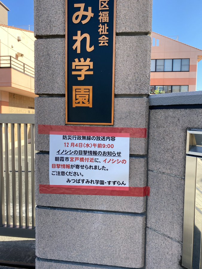 埼玉县某学校前张贴的野猪出没的警告（朝日新闻）
