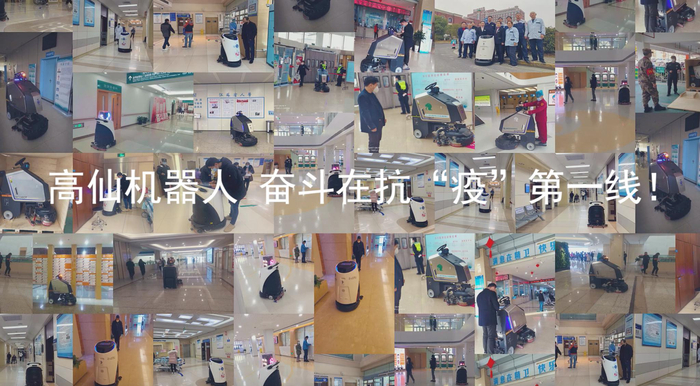 高仙机器人产品投放在各地 | 高仙机器人