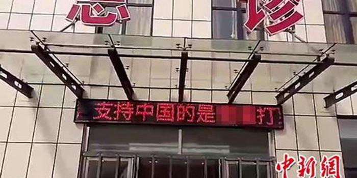 河北高阳一医院LED屏现辱华言论 嫌疑人已被抓获 河北高阳一医院LED屏现辱华言论 嫌疑人已被抓获