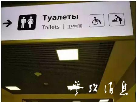  （莫斯科机场内的中文指示牌）