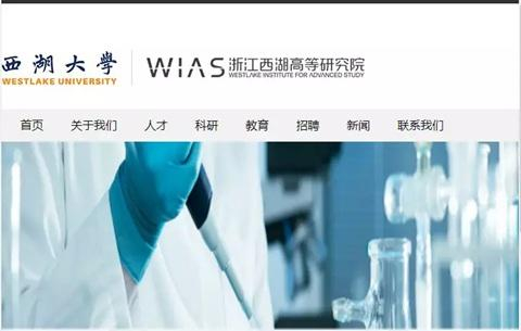 ▲西湖大学官网截图。