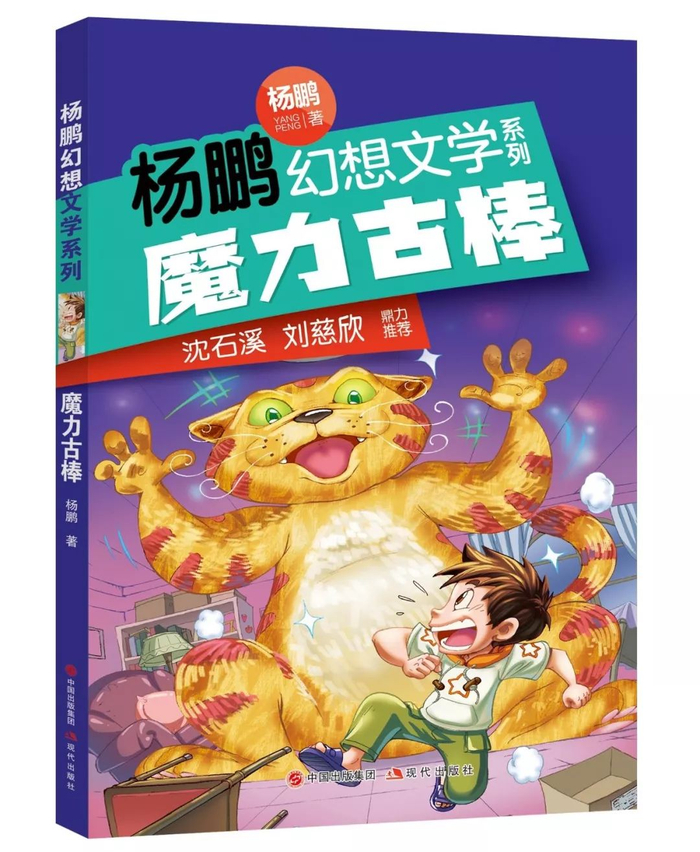 千万级畅销童书作家杨鹏新作 沈石溪、刘慈欣鼎力推荐