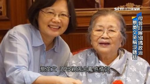 蔡英文与母亲张金凤（台媒截图）