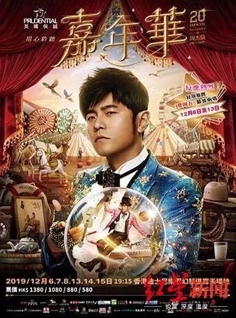 周杰伦香港演唱会海报&nbsp;图片来源：红星新闻
