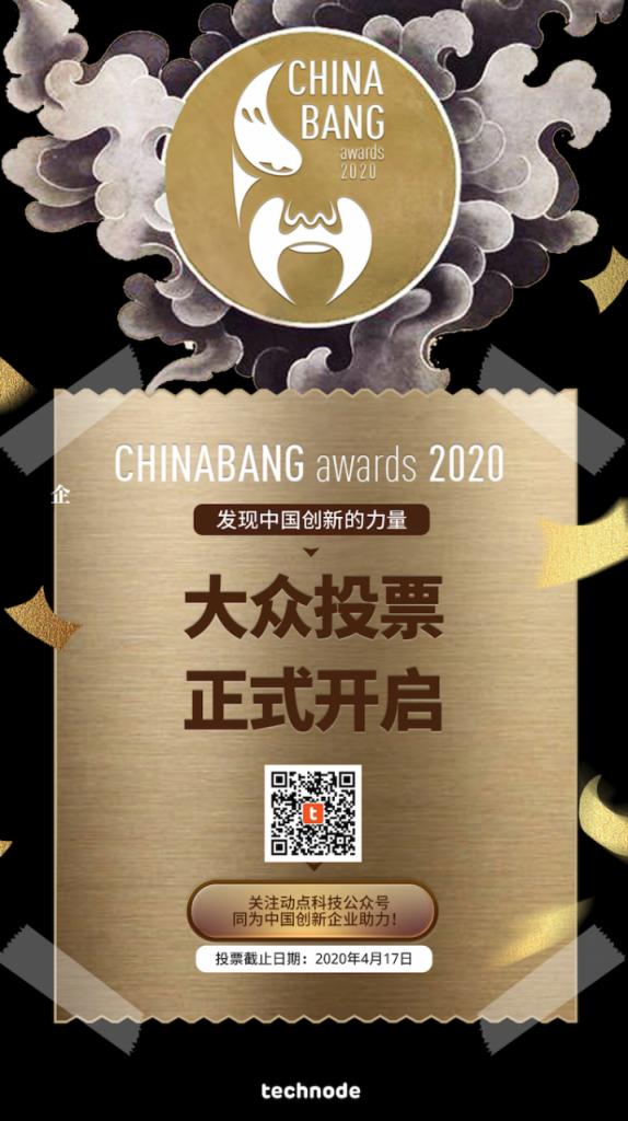 ChinaBang Awards 2020 大众投票正式开启，邀你一起发现中国创新的力量！