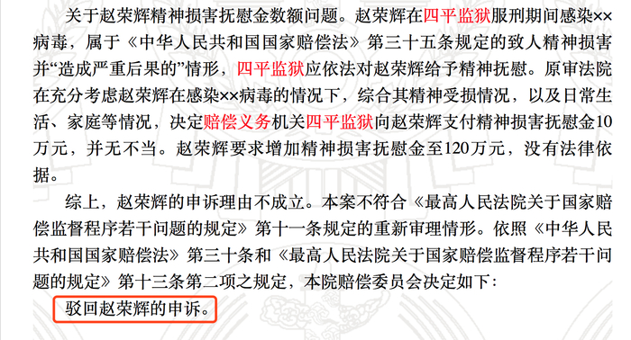 　　最高法院认定四平监狱给予赵荣辉10万元精神抚慰金“并无不当”，驳回赵荣辉的申诉。 &nbsp;中国裁判文书网截图