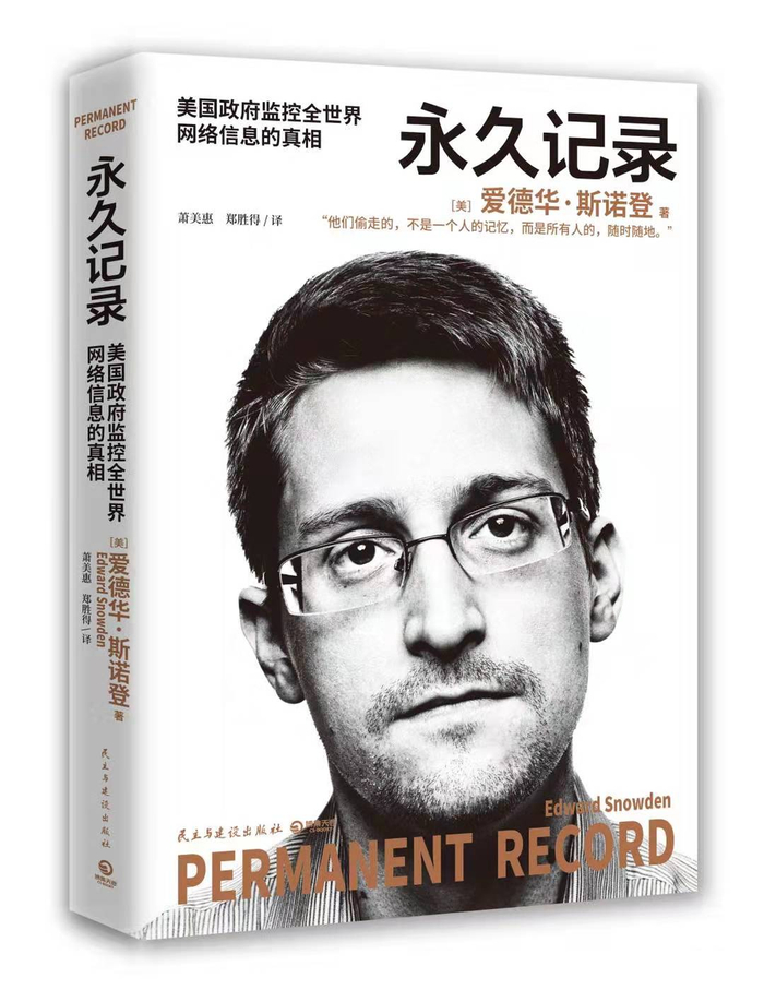 　斯诺登的个人回忆录《永久记录》书封。&nbsp;