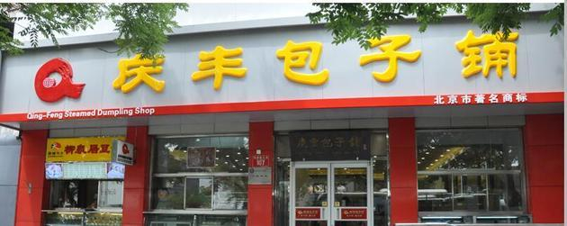  图片来源：庆丰包子铺官网