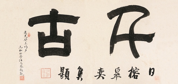 潘奕隽题《陆龟蒙祠图》引首“清风千古”