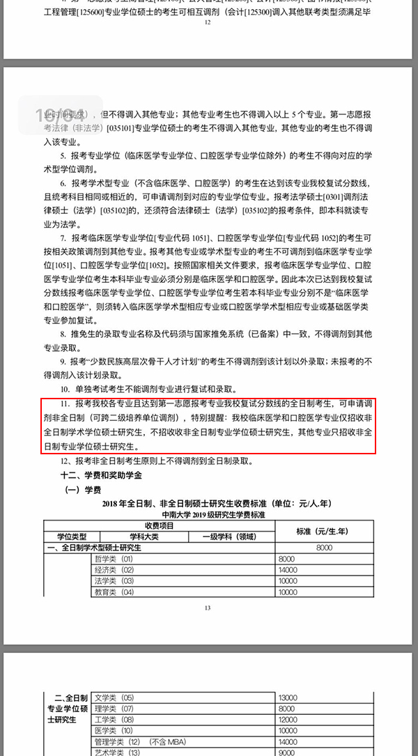 学生最早从中南大学官网下载的招生简章显示，第一志愿报考同专业的上线全日制考生可申请调剂至非全日制。（图片来源：学生提供）