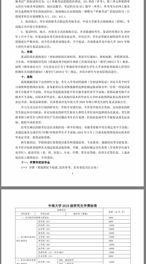 《中南大学2019年硕士研究生招生简章（1010修改）》版本中，调剂政策内容已被删除（图片来自官网文件截图）