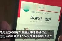 男子10年攒55万血汗钱 没想到被妻子捐空一分不剩