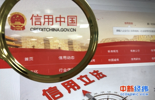 信用中国官网。中新经纬 张猛摄