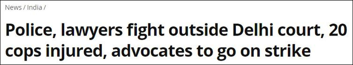 警察、律师在德里法院外大打出手，20名警员受伤，律师将罢工抗议 《今日印度》