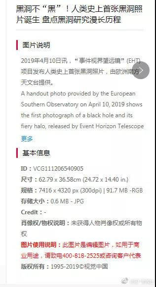 　　视觉中国最初关于黑洞照片的使用说明。