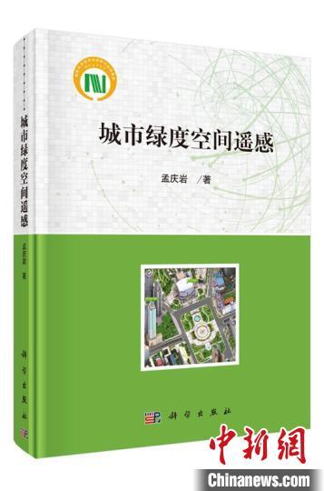 中国首部遥感技术研究城市植被专著出版