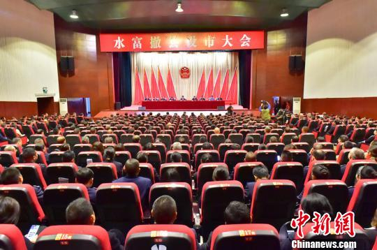  图为水富撤县设市大会现场。狄廷秀 摄