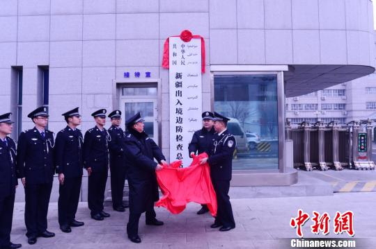 新疆出入境边防检查总站揭牌仪式。　李康强　摄