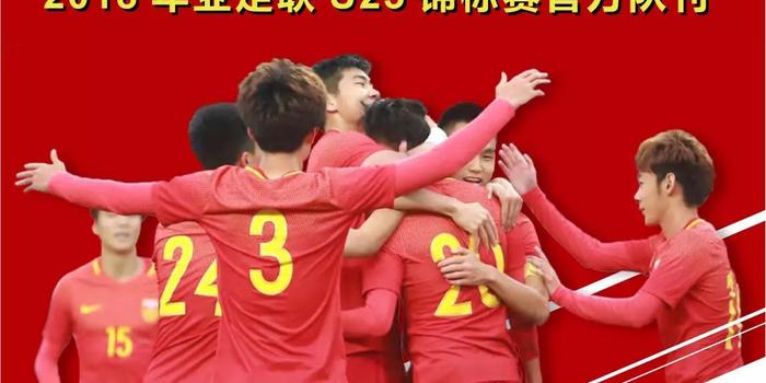 中国U23国家男子足球队官方队刊 快来收藏!