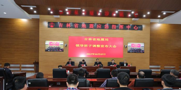阴朝民出席吉林省地震局领导班子调整宣布大会