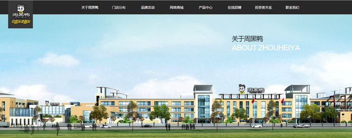 　▲图片来源：周黑鸭官网截图